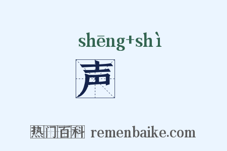 声埶是什么意思的图片